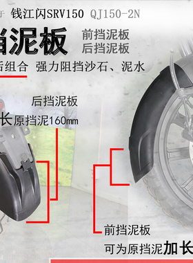 适用钱江闪150前挡泥SRV150/闪250后挡泥挡泥瓦 挡水板加长加宽