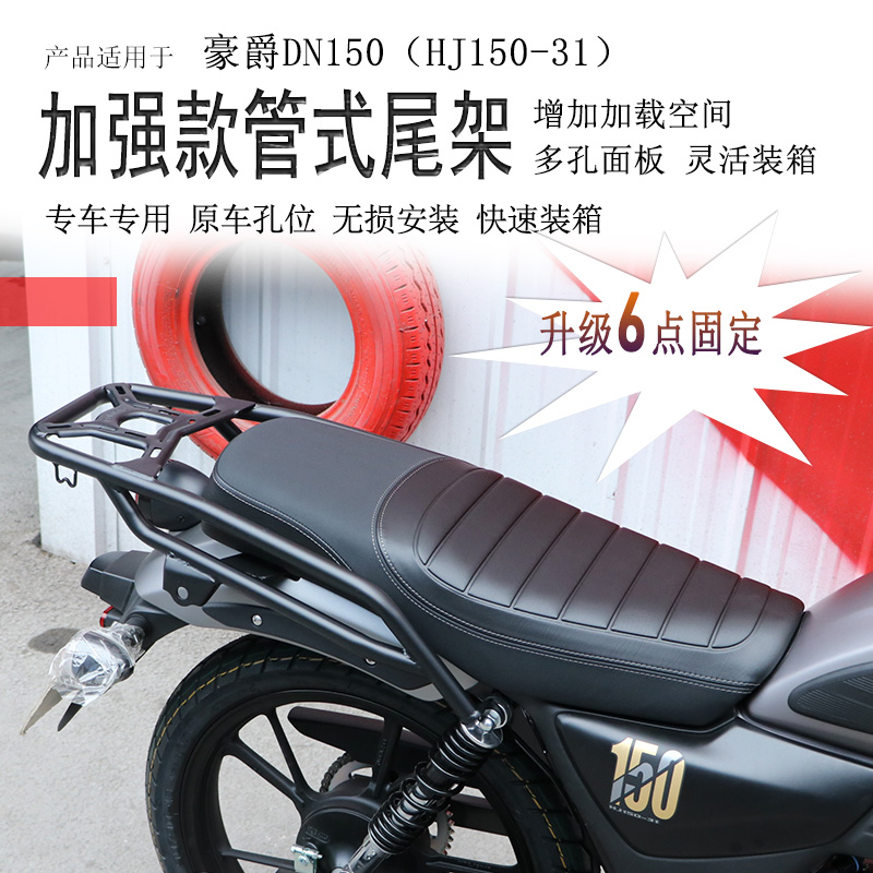 豪爵DN150后货架尾箱架无损