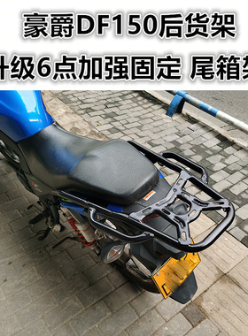 适用于DF150后货架 HJ150-12尾箱架尾翼衣架扶手尾架改装配件