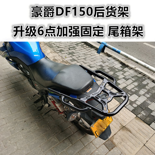 豪爵DF150加强型尾箱支架（后货架）