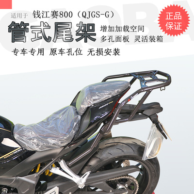 钱江赛600RS赛800后货架尾箱架