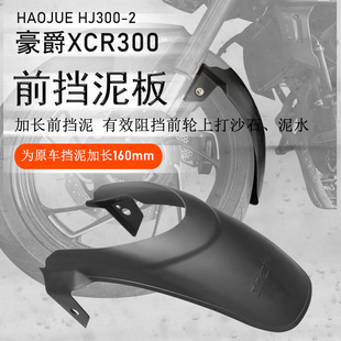 适用豪爵XCR300前挡泥 DR300挡泥板后挡泥后泥瓦盾无需打孔改装