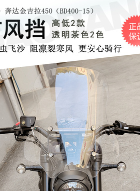 适用奔达金吉拉500前挡风金吉拉450挡风玻璃BD400-15改装前风挡板