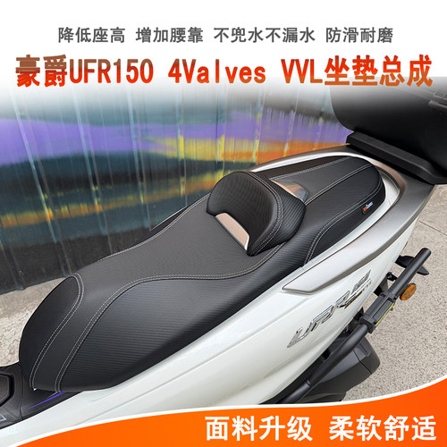 豪爵UFR1504ValvesVVL坐垫总成
