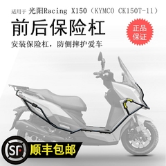 适用平踏长征版光阳RKS150保险杠Racing X150前后护杠防摔包围杠