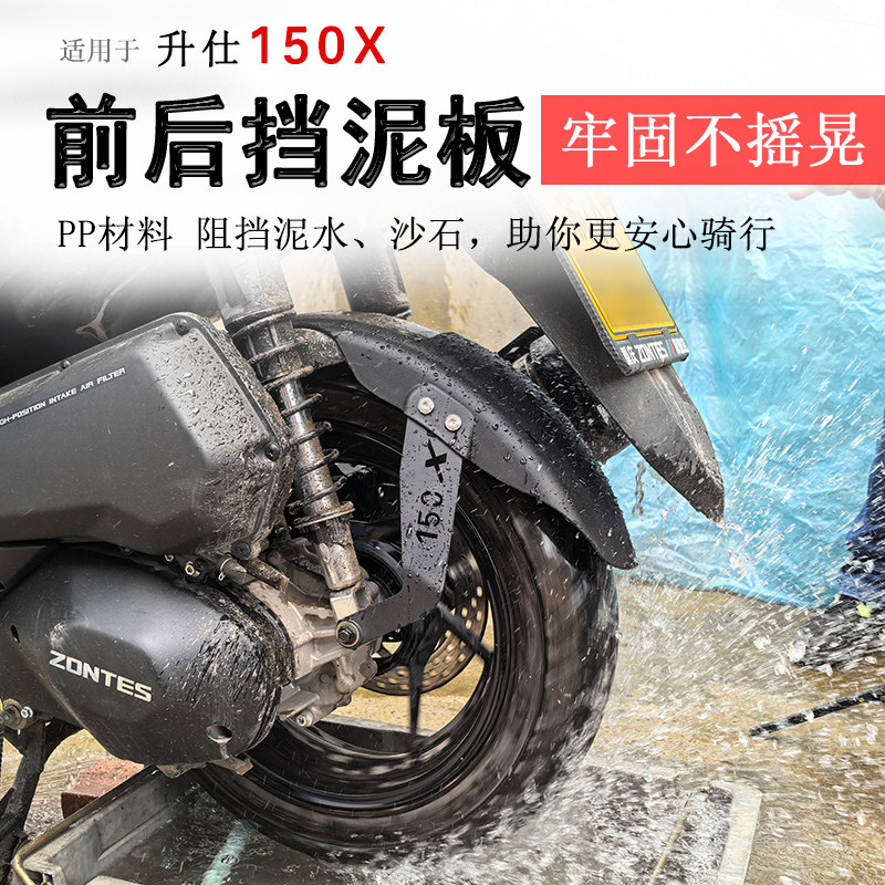 适用于升仕150X挡泥板前挡泥后泥瓦后盾挡水板加长加宽泥瓦防泥水