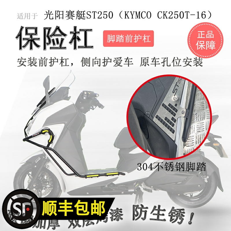 适用光阳ST250保险杠前后护杠CK250T-16防摔保护杠排气护杠护壳