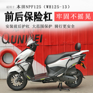 适用本田NPF125保险杠前后护杠防摔防倒防撞保护WH125-13排气护杠