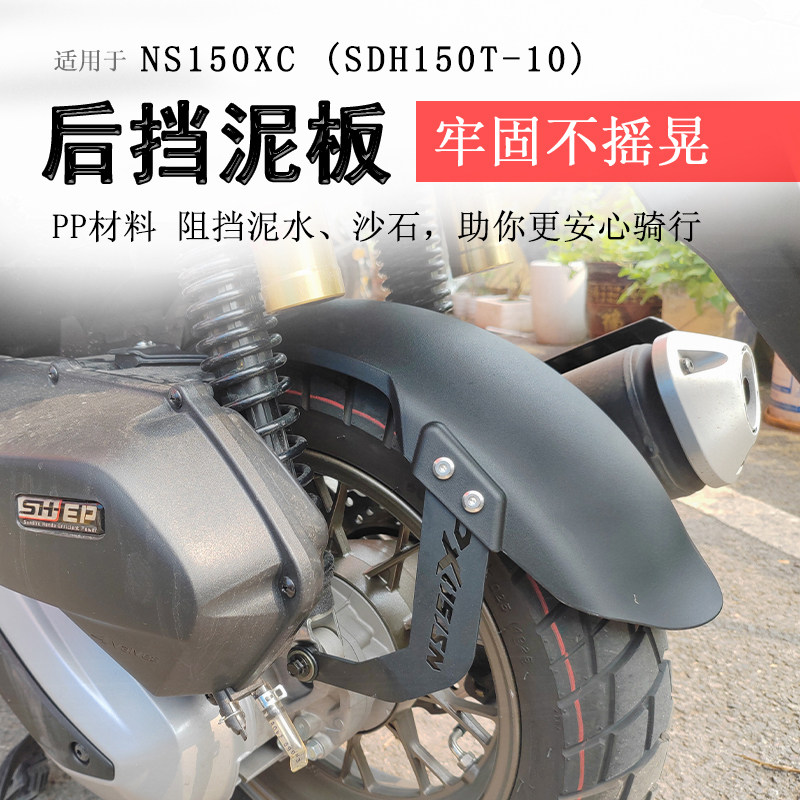 本田NS150XC后挡泥挡泥板