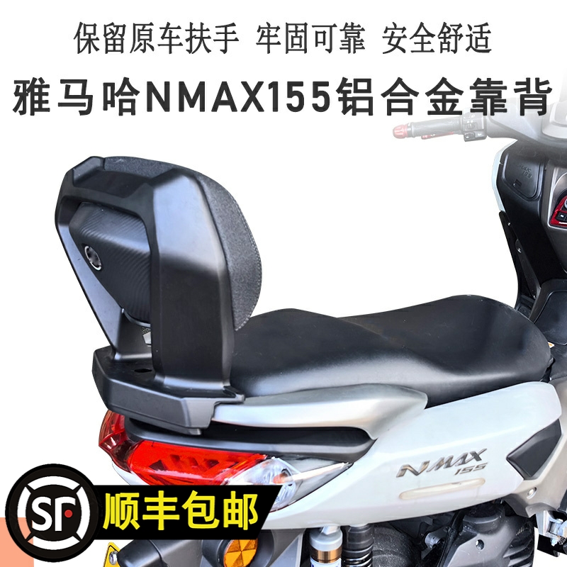 适用雅马哈NMAX155铝合金后靠背独立靠背保留扶手牢固可靠软泡沫