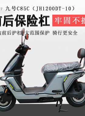 适用九号电动车C85C保险杠前护杠防摔保护杠九号C85C前后防撞防倒