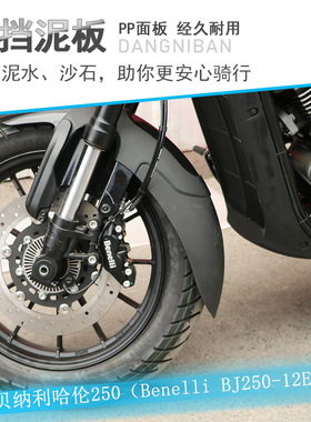 适用钱江贝纳利哈伦252前挡泥挡泥板前盾挡水板BJ250-12H加长无损