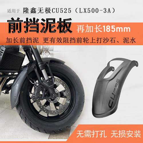 都市版隆鑫无极CU525加长前挡泥