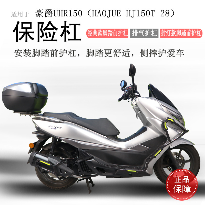 豪爵UHR150升级保险杠脚踏款