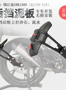 适用钱江追150后挡泥SRK150S挡泥瓦挡水板QJ150-31B后盾后泥瓦板