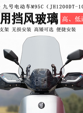 适用九号电动车前挡风玻璃M95C/M85C/N70C/N85C挡风板前风挡玻璃