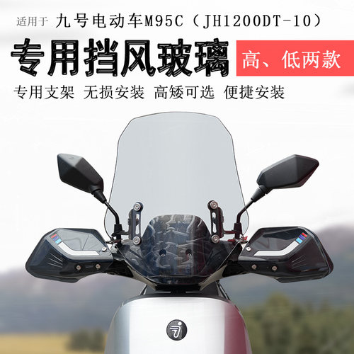 九号电动车前挡风玻璃无损安装