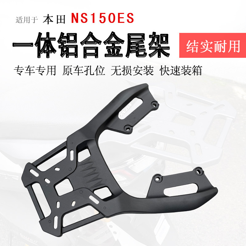 本田NS150ES一体铝合金尾架