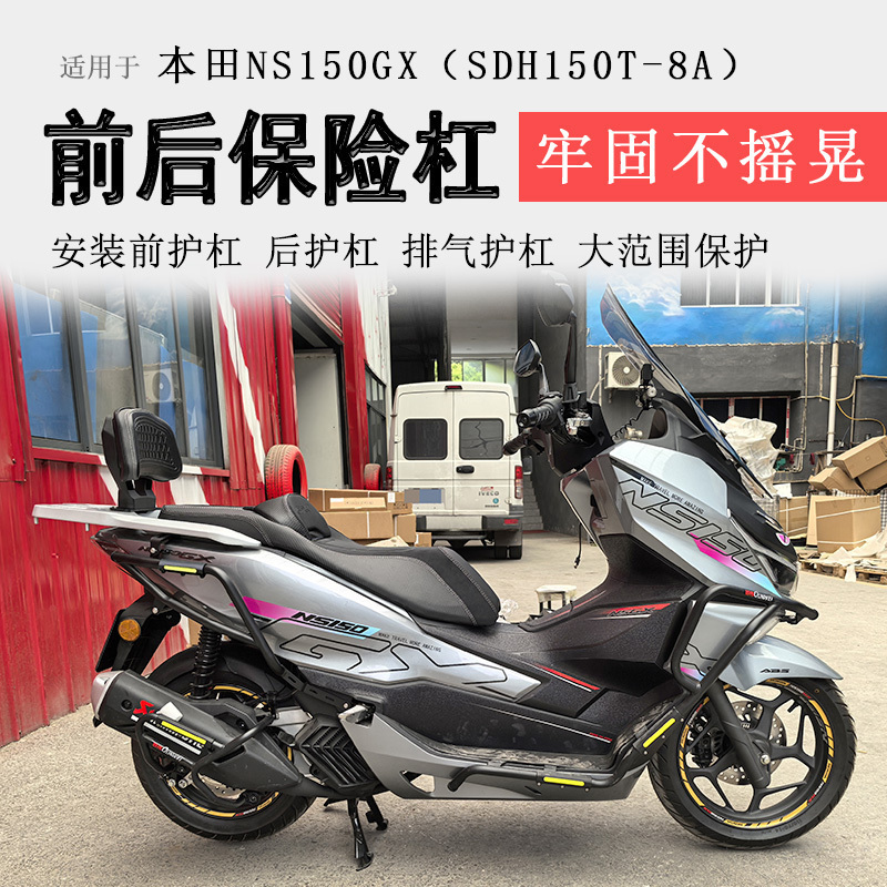 本田NS150GX前后保险杠排气护杠
