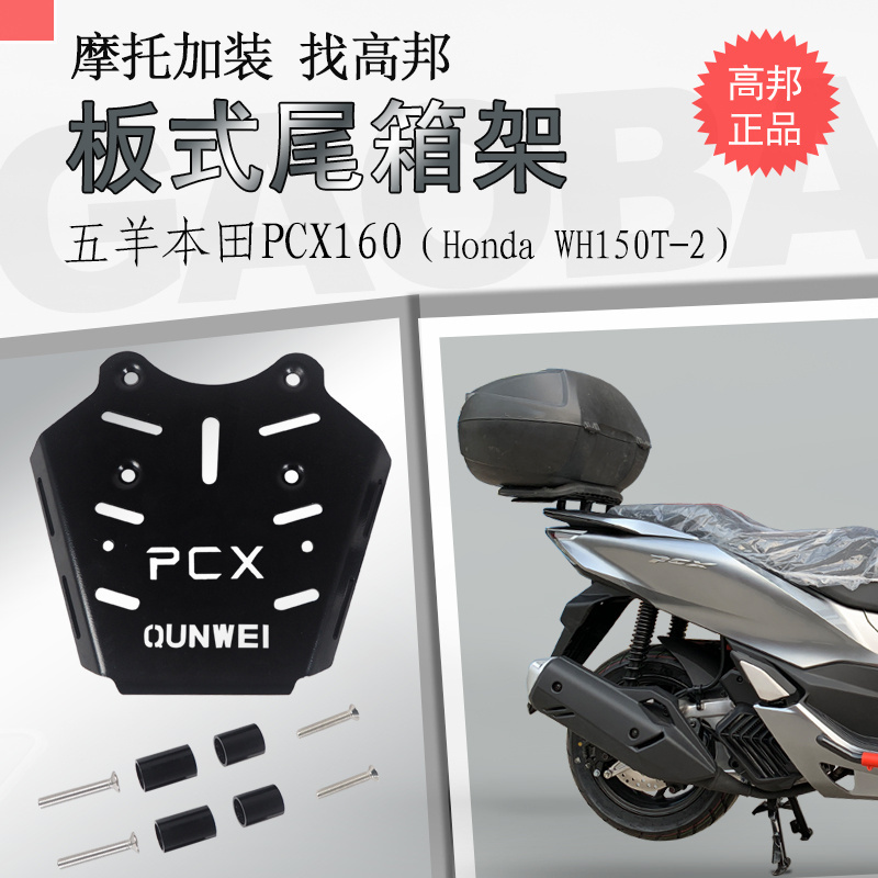 PCX150/160后货架尾箱架碳钢加强