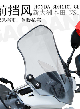 适用于新本NS110Q前挡风 挡风板手挡风护手罩挡风玻璃改装配件