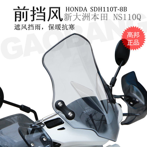 NS110Q前挡风玻璃护手罩