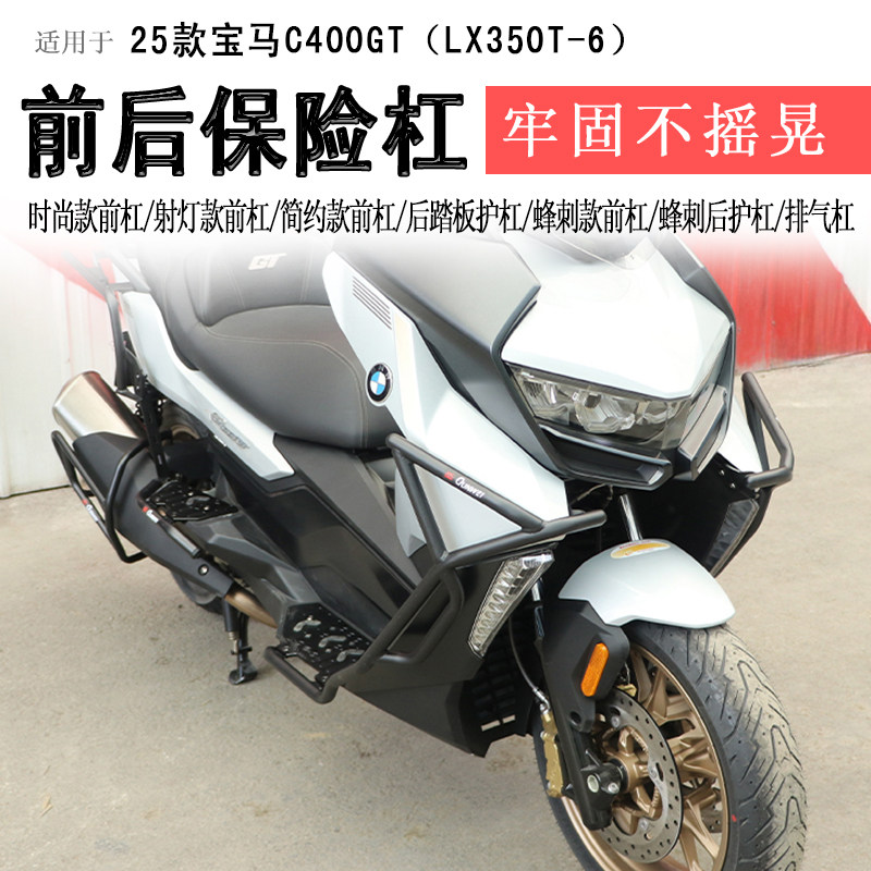 25款宝马C400GT保险杠