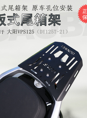 适用大阳VPS125后货架DY125T-21尾箱架尾板铝箱支架碳钢加厚改装
