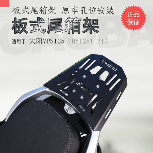 大阳VPS125碳钢尾箱支架