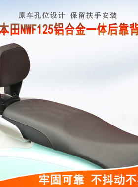 适用本田NWF125后靠背F125铝合金腰靠后座靠背WH125T-12保留扶手