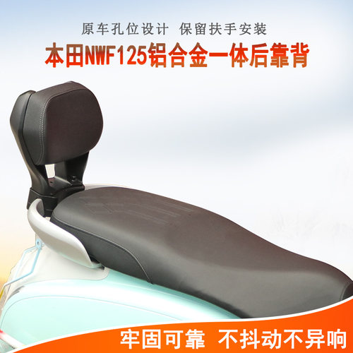 本田NWF125铝合金靠背牢固可靠