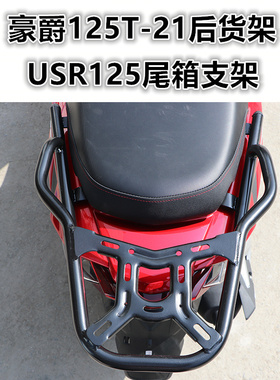 适用于踏板车HJ125T-21后货架 USR125尾箱架尾翼后扶手衣架改装件