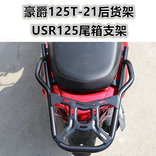 HJ125T-21专用后货架（尾箱架）