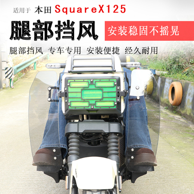 本田小祖玛SquareX125腿部挡风板