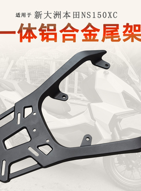 适用于本田NS150XC后货架铝合金尾架一体尾箱架支架后衣架书包架