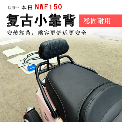 本田NWF150复古时尚小靠背