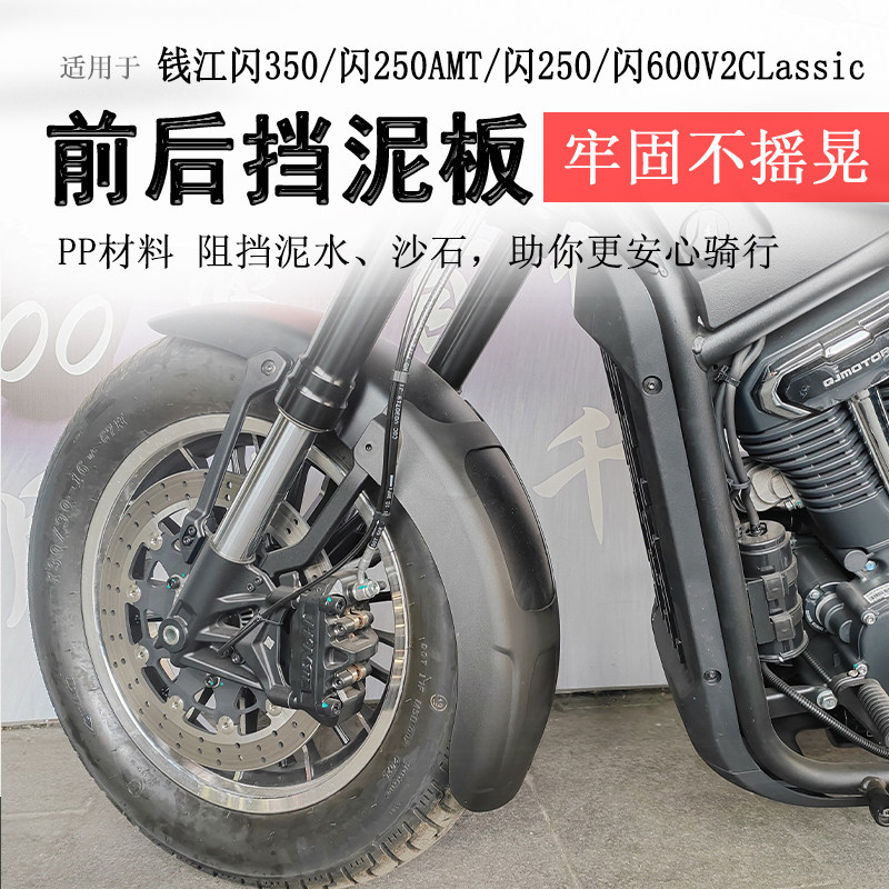 适用钱江闪600V2前挡泥闪350/闪250AMT/闪250前泥瓦加长挡泥水板