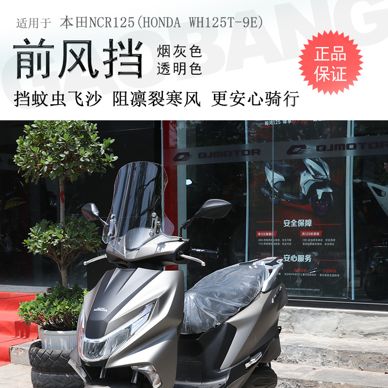 本田NCR125前挡风玻璃无损