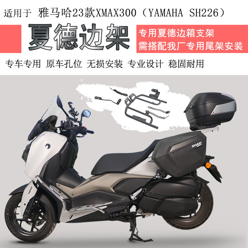 雅马哈XMAX300夏德三箱支架专用
