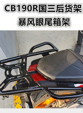适用于摩托车本田国三CB190R暴风眼后货架 CBF190R尾箱架尾翼改装