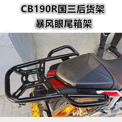 CB190R国三后货架尾箱架本田