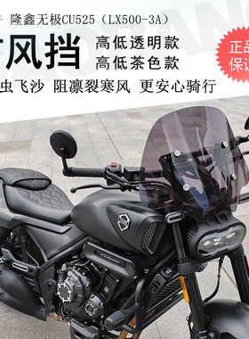 适用23-25款隆鑫无极CU525前挡风玻璃挡风板LX500-3A改装带横杆