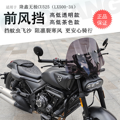 隆鑫无极CU525前挡风玻璃无损