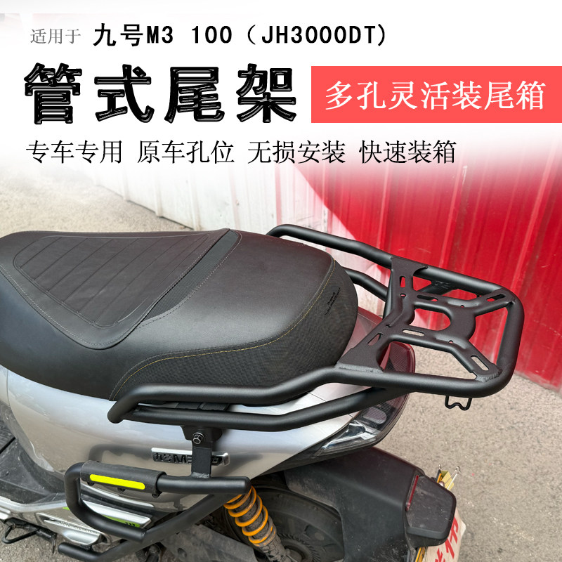 九号M3100/M395后货架尾箱架