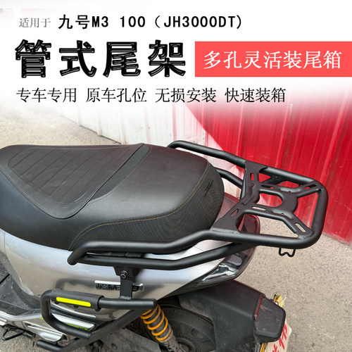 九号M3100/M395后货架尾箱架