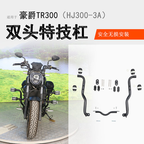 豪爵TR300双头竞技杠防摔防倒