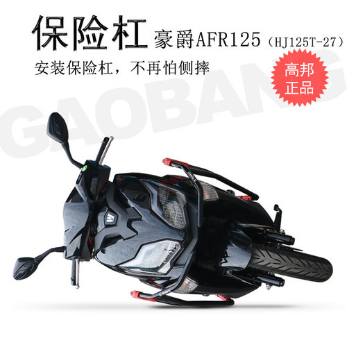 豪爵125T-27前后防摔保险杠