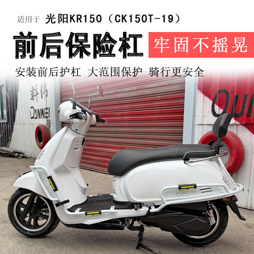 光阳KR150保险杠前后护杠排气杠