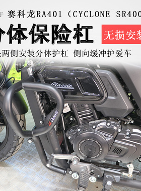 适用赛科龙RA401保险杠前护杠防摔防撞保护架SR400-2碳钢护杠改装