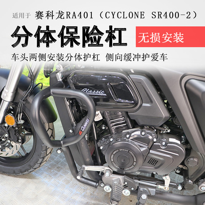 赛科龙RA401保险杠前护杠碳钢杠